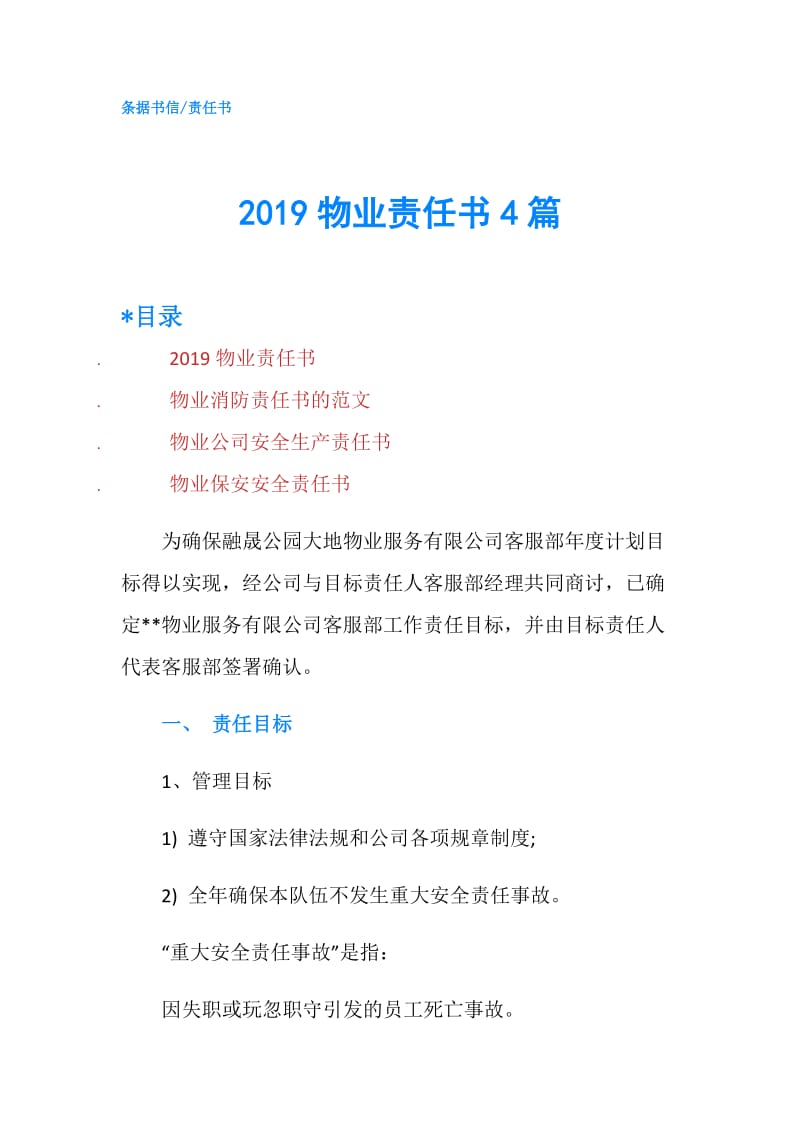 2019物业责任书4篇.doc_第1页