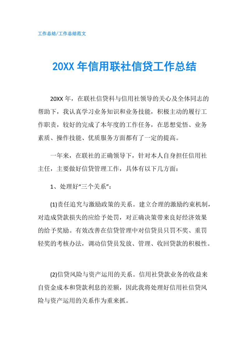 20XX年信用联社信贷工作总结.doc_第1页