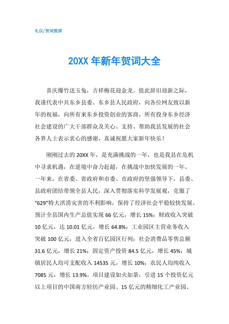 20XX年新年贺词大全.doc_第1页