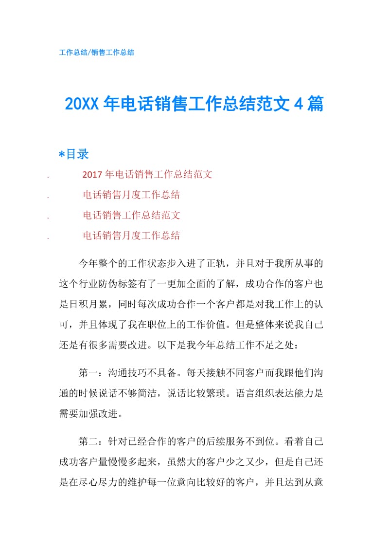 20XX年电话销售工作总结范文4篇.doc_第1页