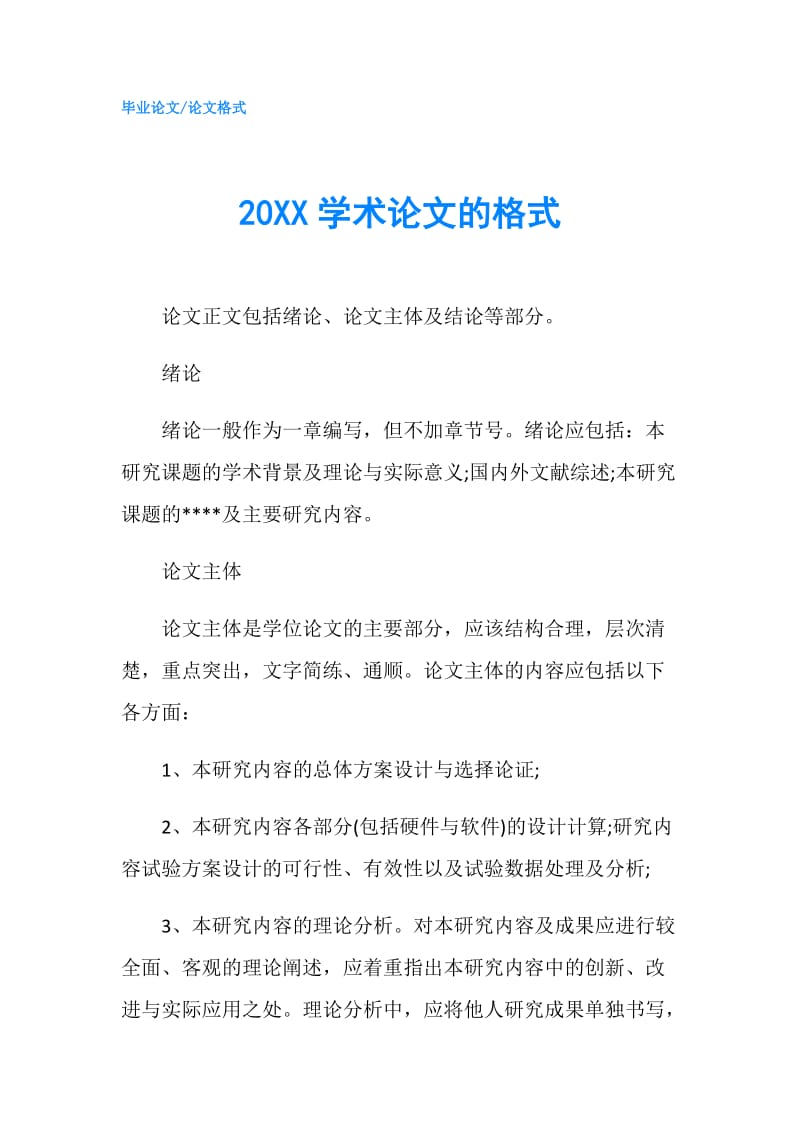 20XX学术论文的格式.doc_第1页