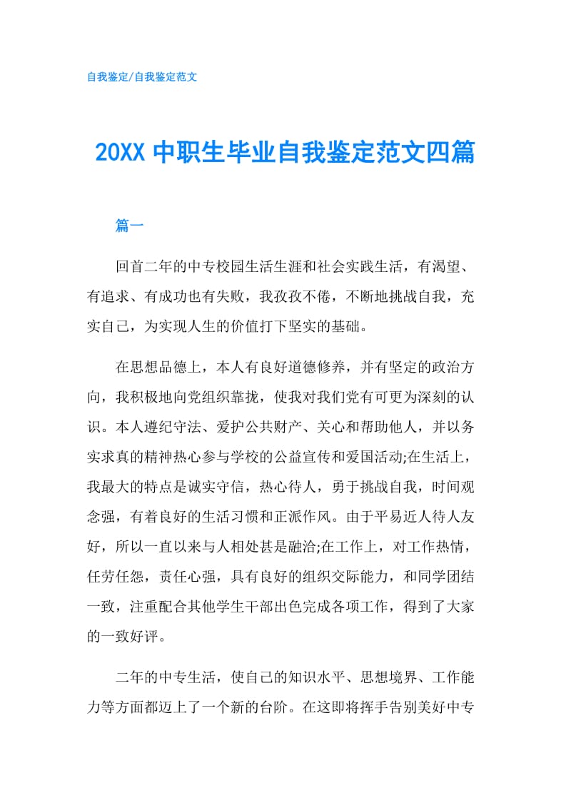 20XX中职生毕业自我鉴定范文四篇.doc_第1页