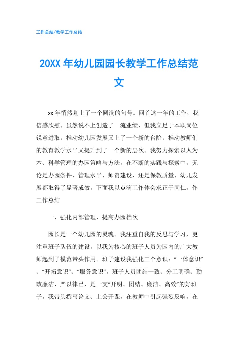 20XX年幼儿园园长教学工作总结范文.doc_第1页