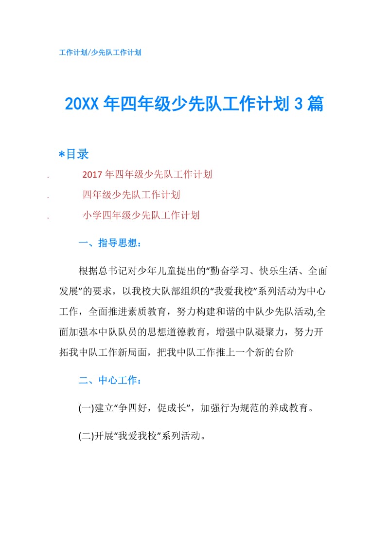 20XX年四年级少先队工作计划3篇.doc_第1页