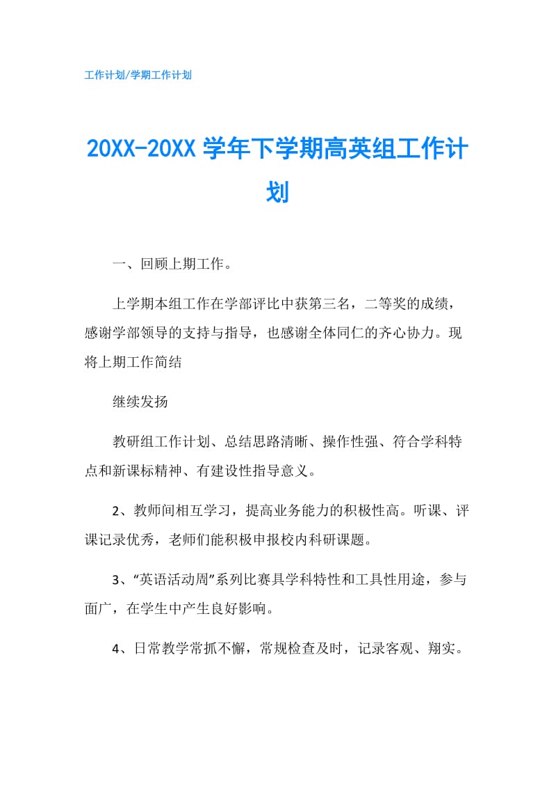 20XX-20XX学年下学期高英组工作计划.doc_第1页