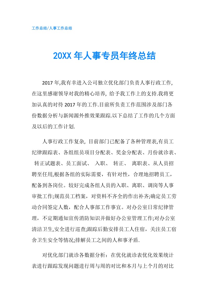 20XX年人事专员年终总结.doc_第1页