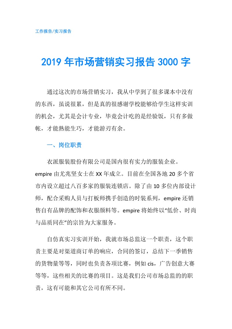 2019年市场营销实习报告3000字.doc_第1页