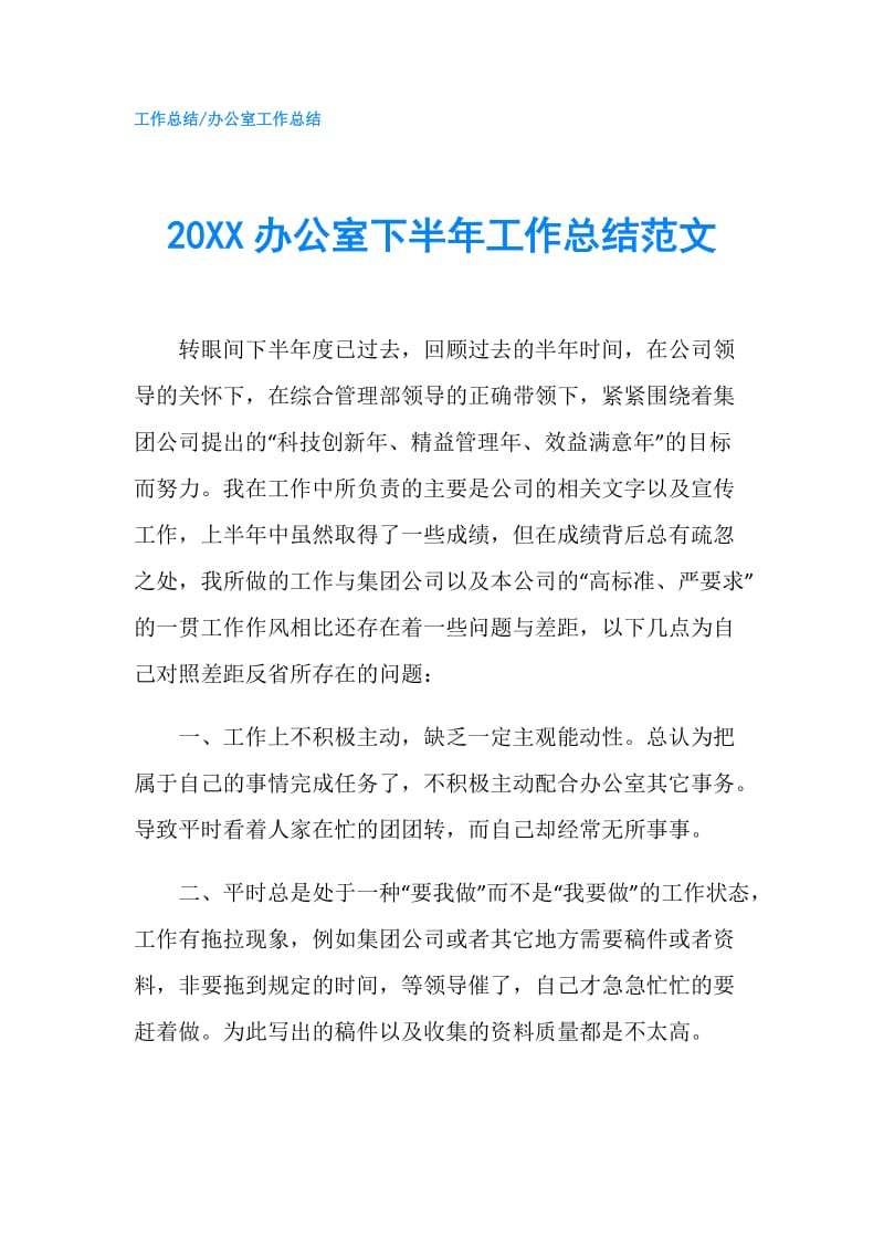 20XX办公室下半年工作总结范文.doc_第1页