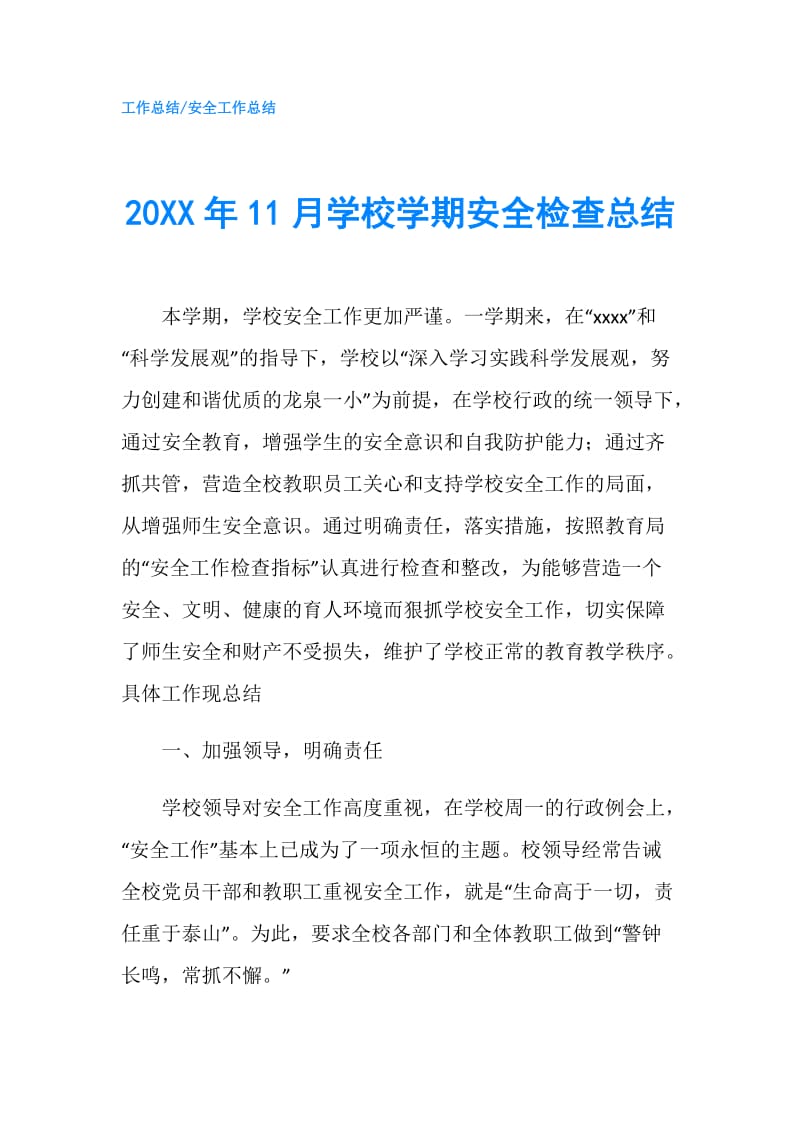 20XX年11月学校学期安全检查总结.doc_第1页