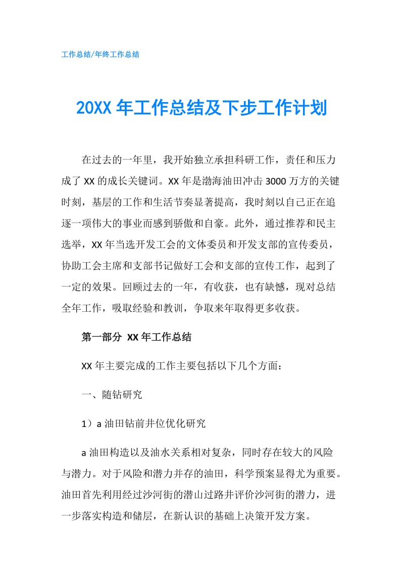 20XX年工作总结及下步工作计划.doc_第1页