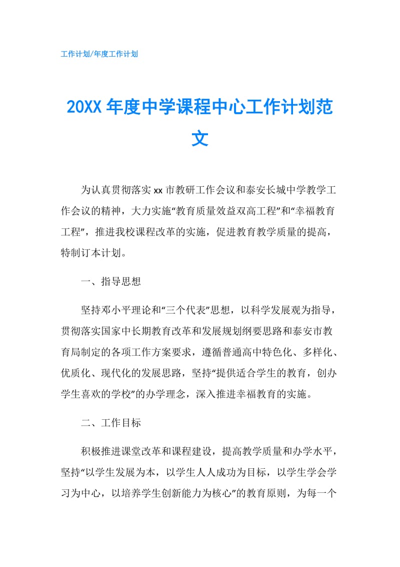 20XX年度中学课程中心工作计划范文.doc_第1页