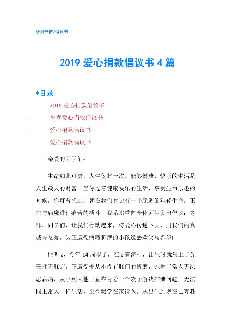 2019爱心捐款倡议书4篇.doc_第1页