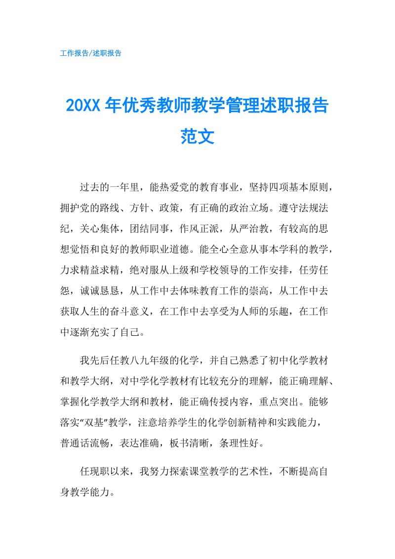 20XX年优秀教师教学管理述职报告范文.doc_第1页