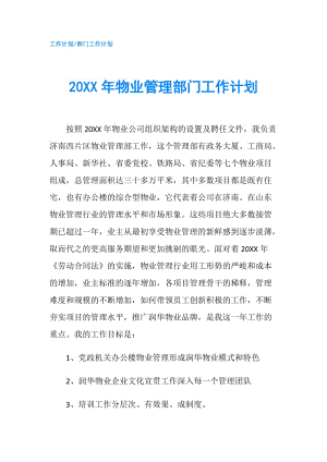 20XX年物業(yè)管理部門工作計(jì)劃.doc