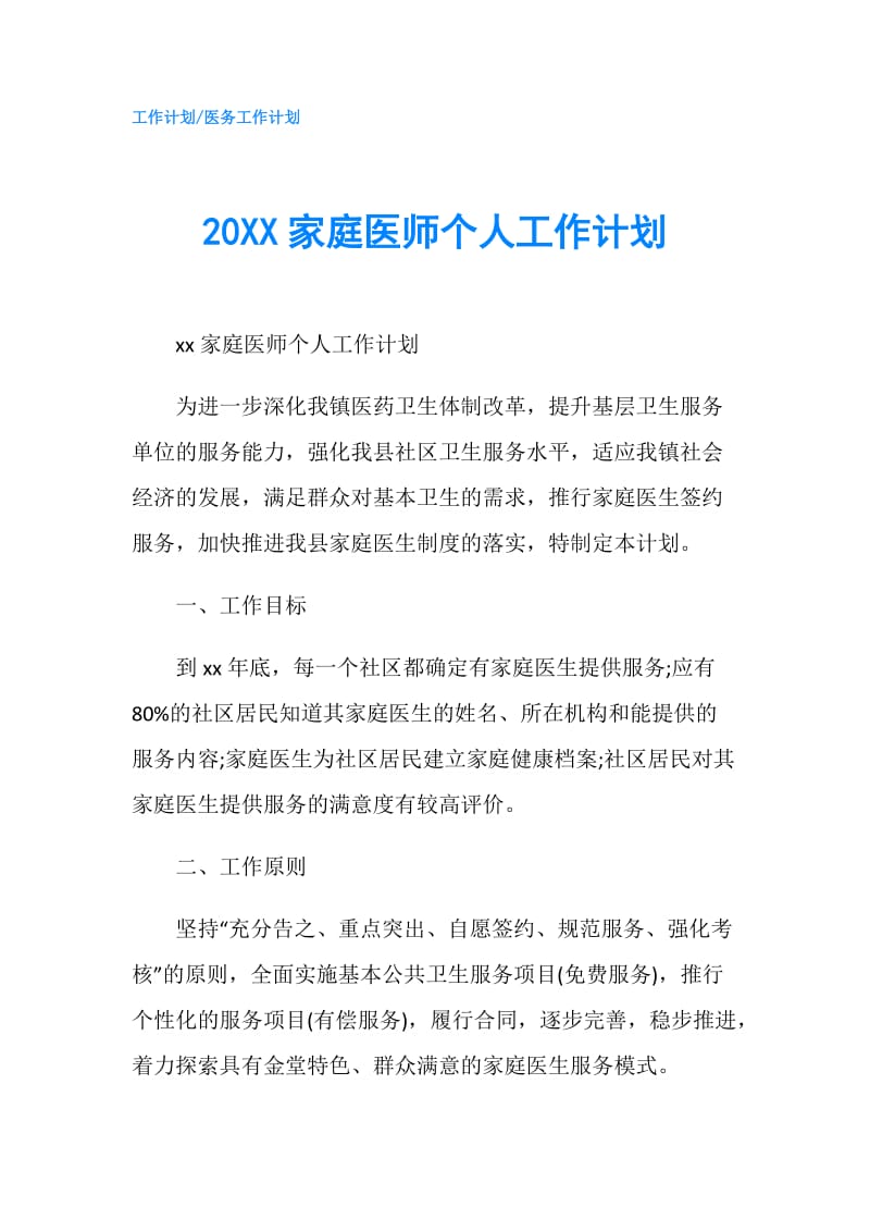 20XX家庭医师个人工作计划.doc_第1页