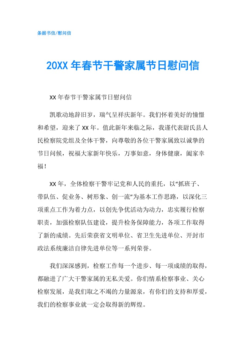 20XX年春节干警家属节日慰问信.doc_第1页