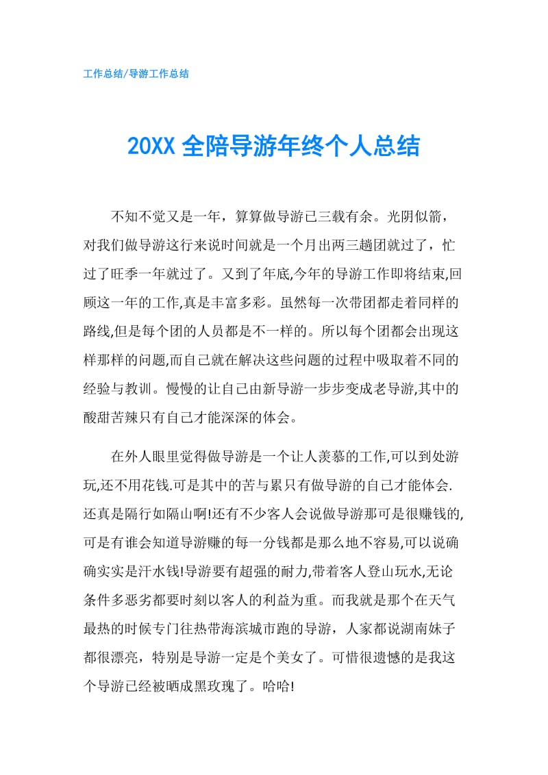 20XX全陪导游年终个人总结.doc_第1页