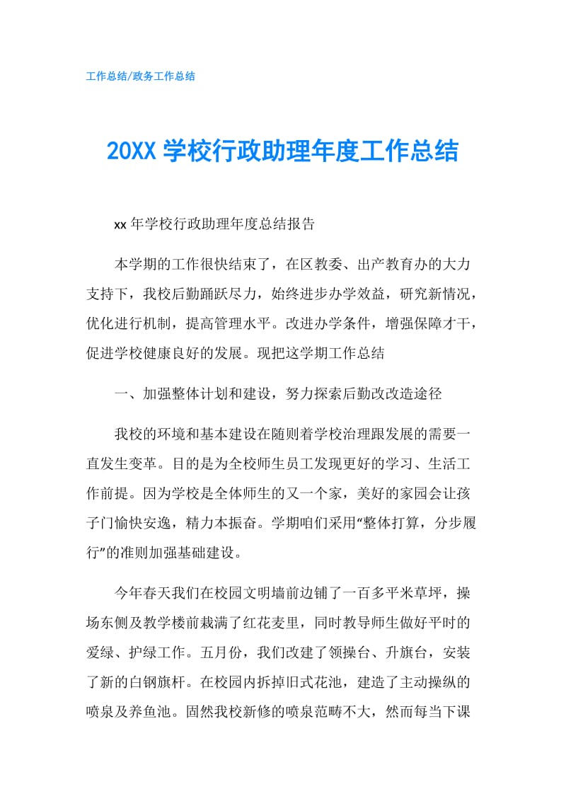 20XX学校行政助理年度工作总结.doc_第1页