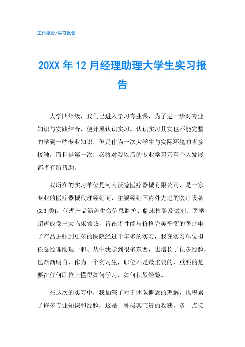 20XX年12月经理助理大学生实习报告.doc_第1页