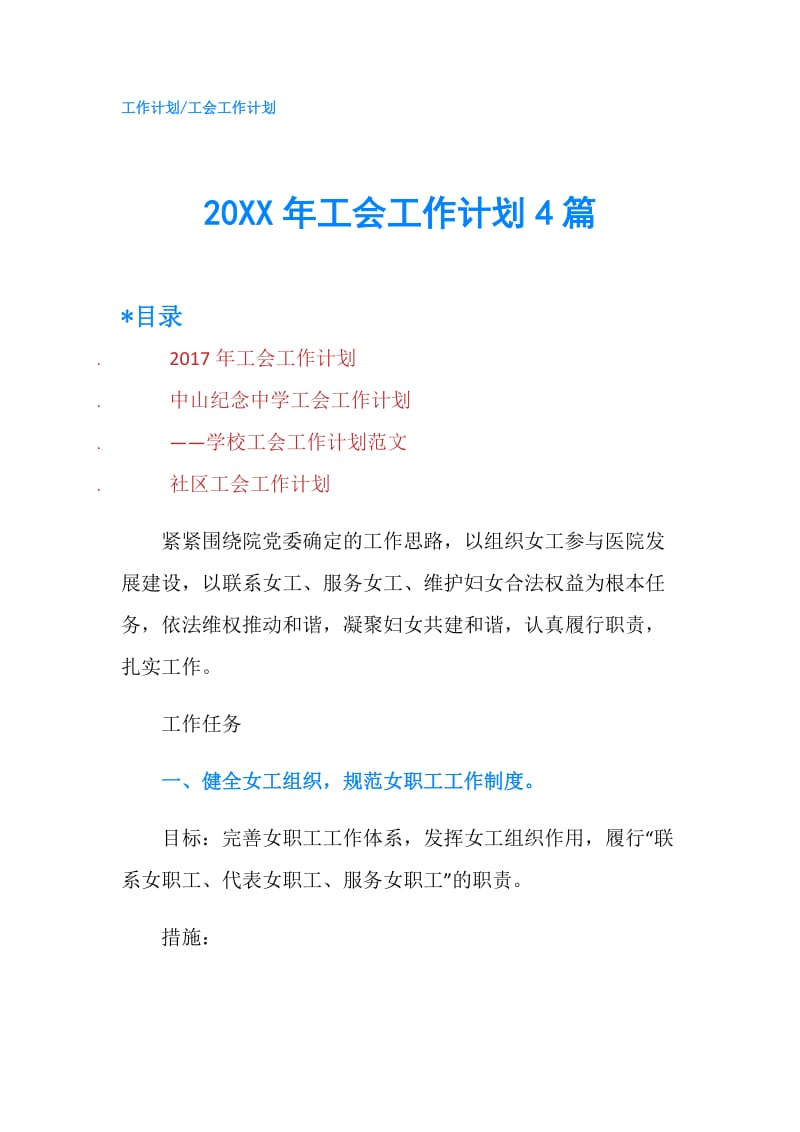 20XX年工会工作计划4篇.doc_第1页