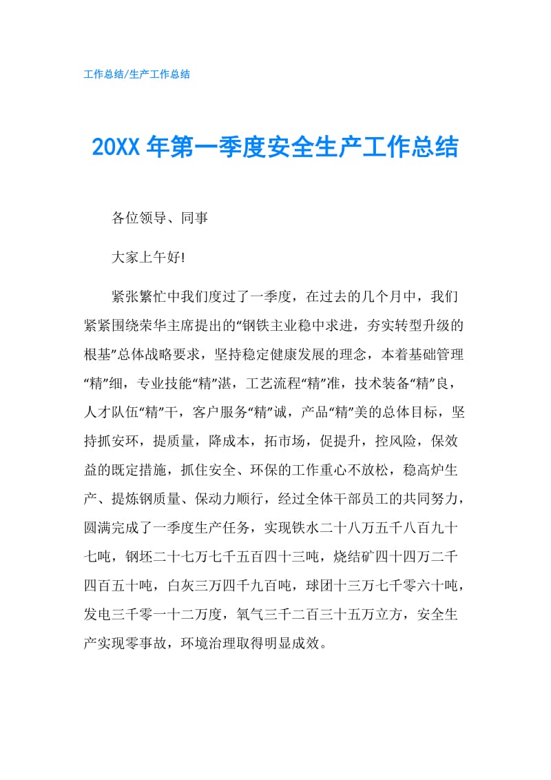 20XX年第一季度安全生产工作总结.doc_第1页