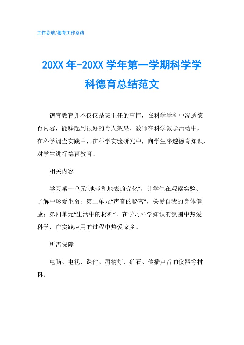 20XX年-20XX学年第一学期科学学科德育总结范文.doc_第1页