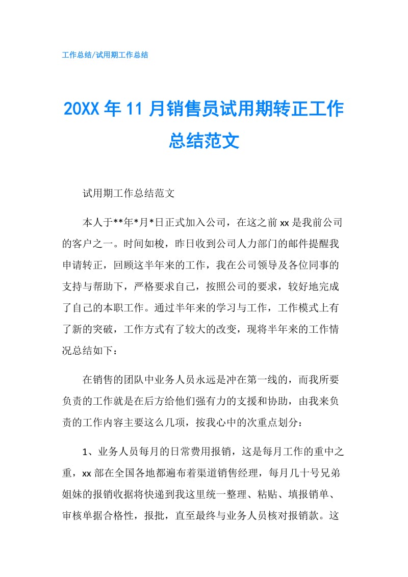 20XX年11月销售员试用期转正工作总结范文.doc_第1页