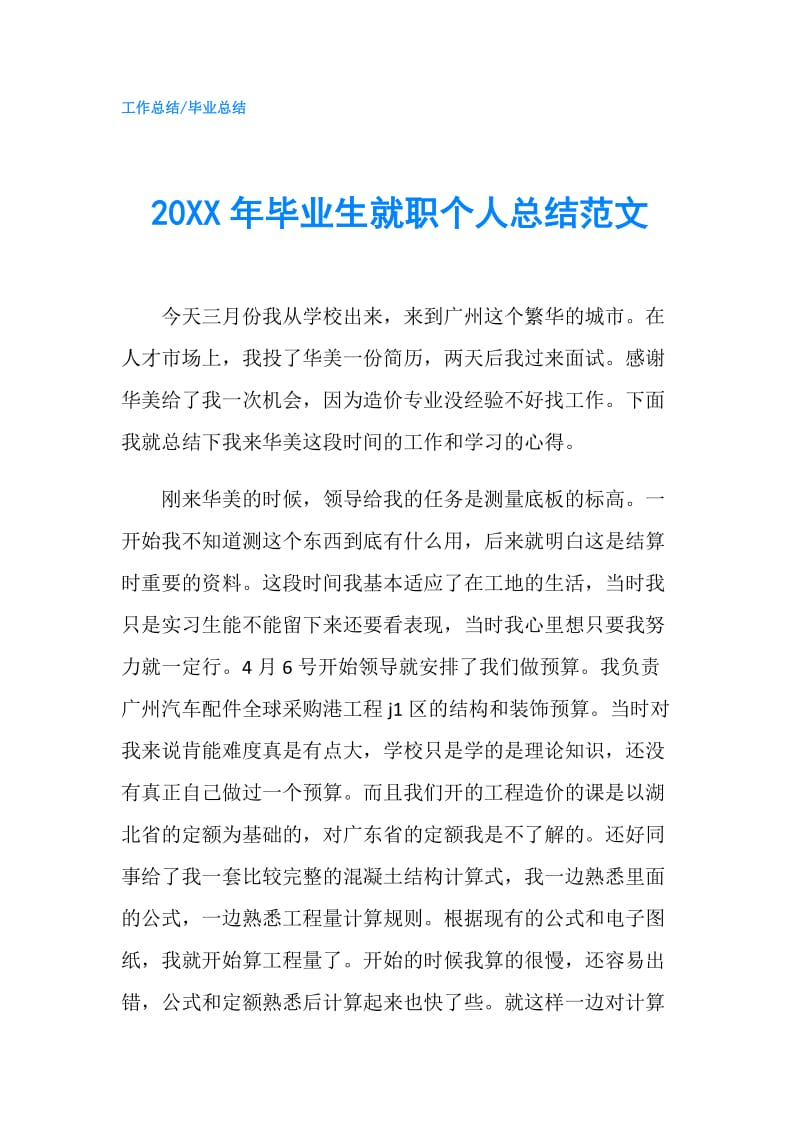 20XX年毕业生就职个人总结范文.doc_第1页