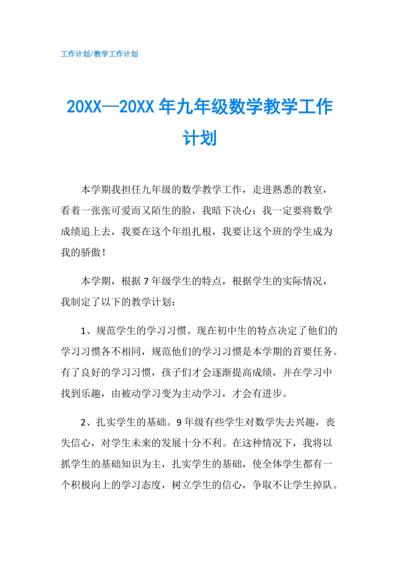 20XX—20XX年九年级数学教学工作计划.doc_第1页