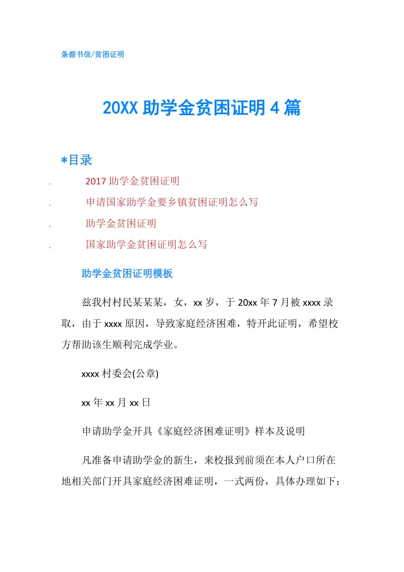 20XX助学金贫困证明4篇.doc_第1页