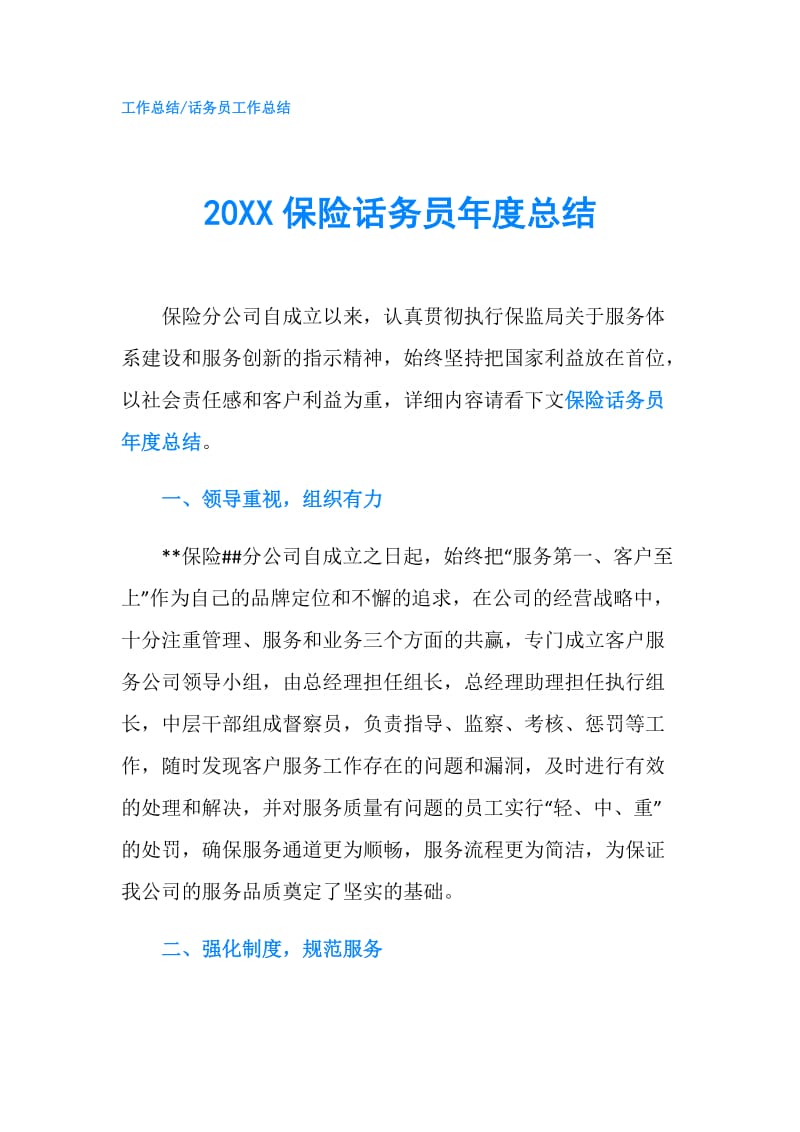 20XX保险话务员年度总结.doc_第1页