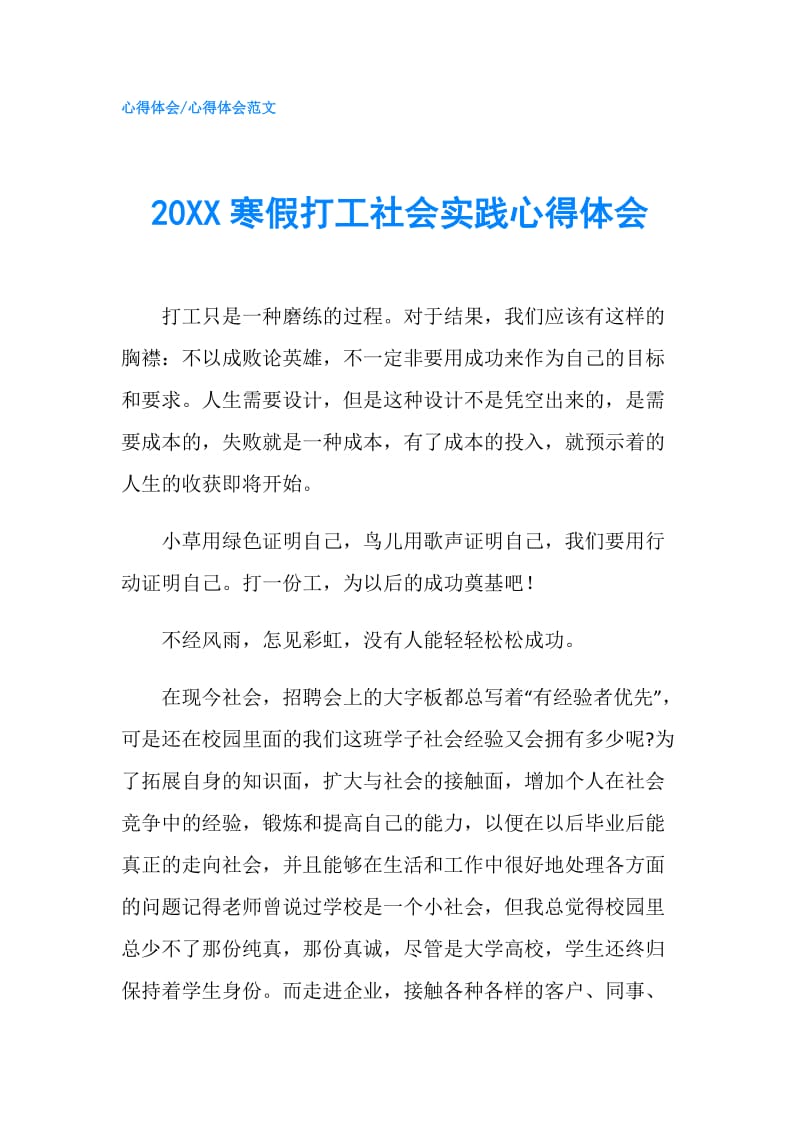 20XX寒假打工社会实践心得体会.doc_第1页