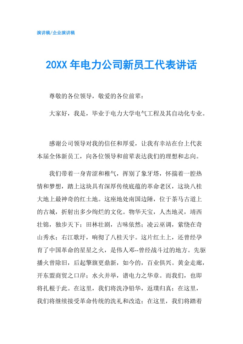 20XX年电力公司新员工代表讲话.doc_第1页