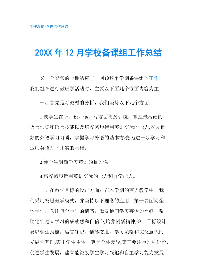 20XX年12月学校备课组工作总结.doc_第1页