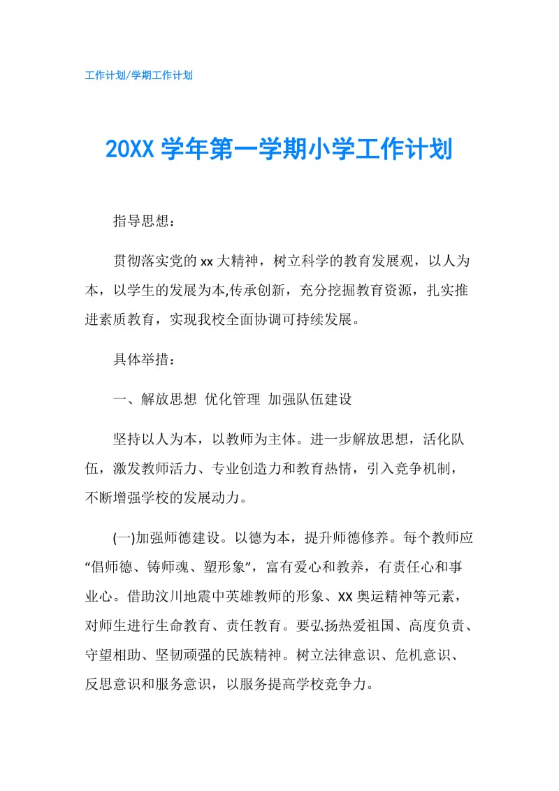 20XX学年第一学期小学工作计划.doc_第1页