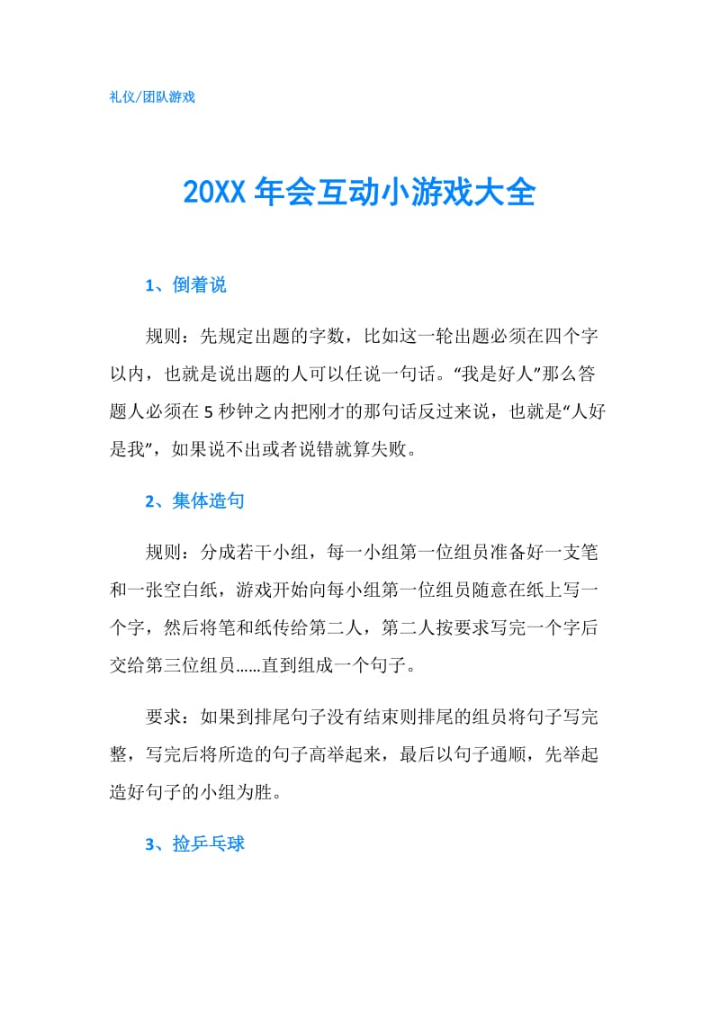 20XX年会互动小游戏大全.doc_第1页