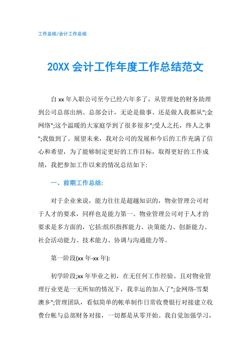 20XX会计工作年度工作总结范文.doc_第1页