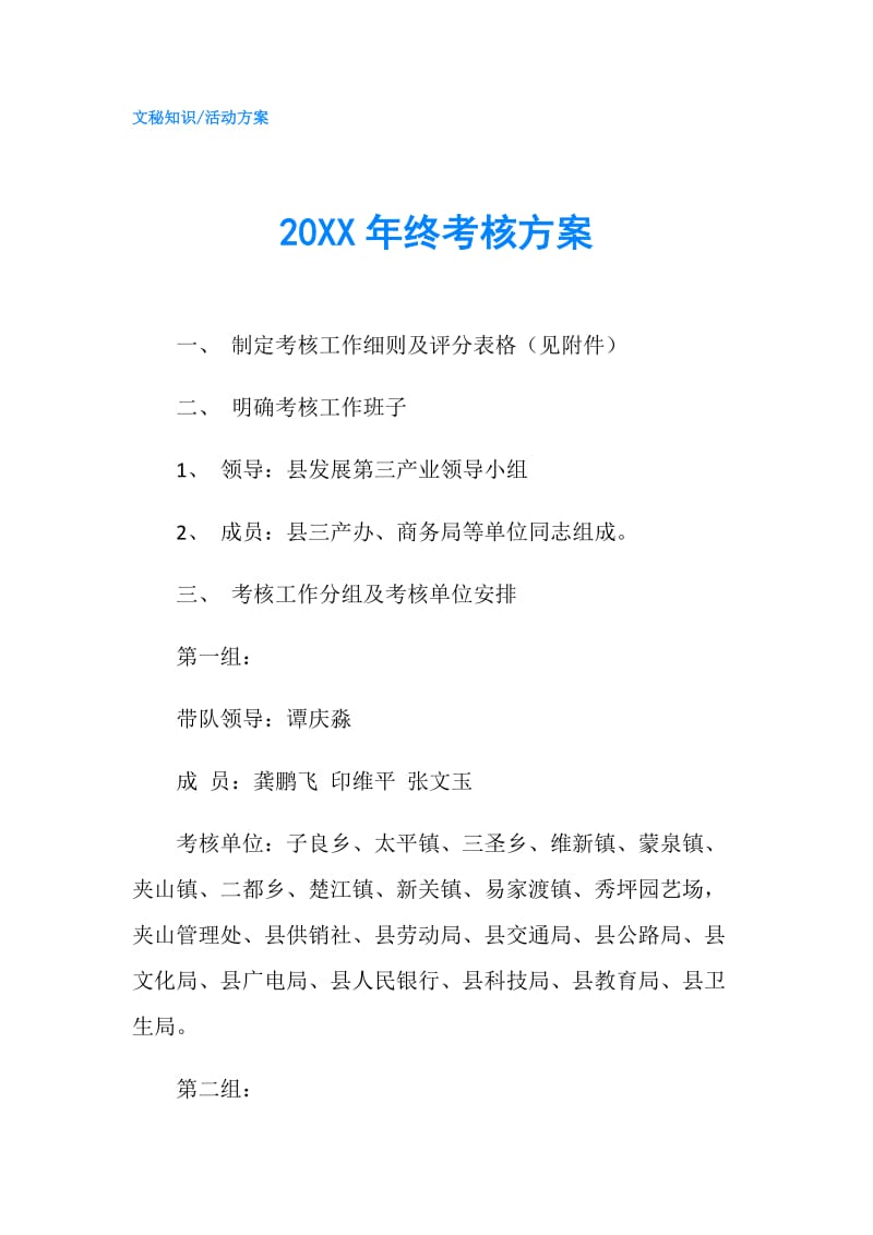 20XX年终考核方案.doc_第1页