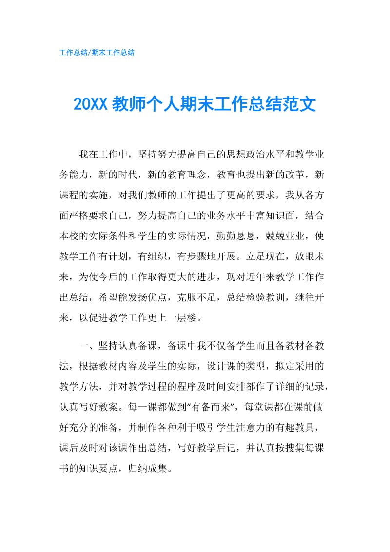 20XX教师个人期末工作总结范文.doc_第1页