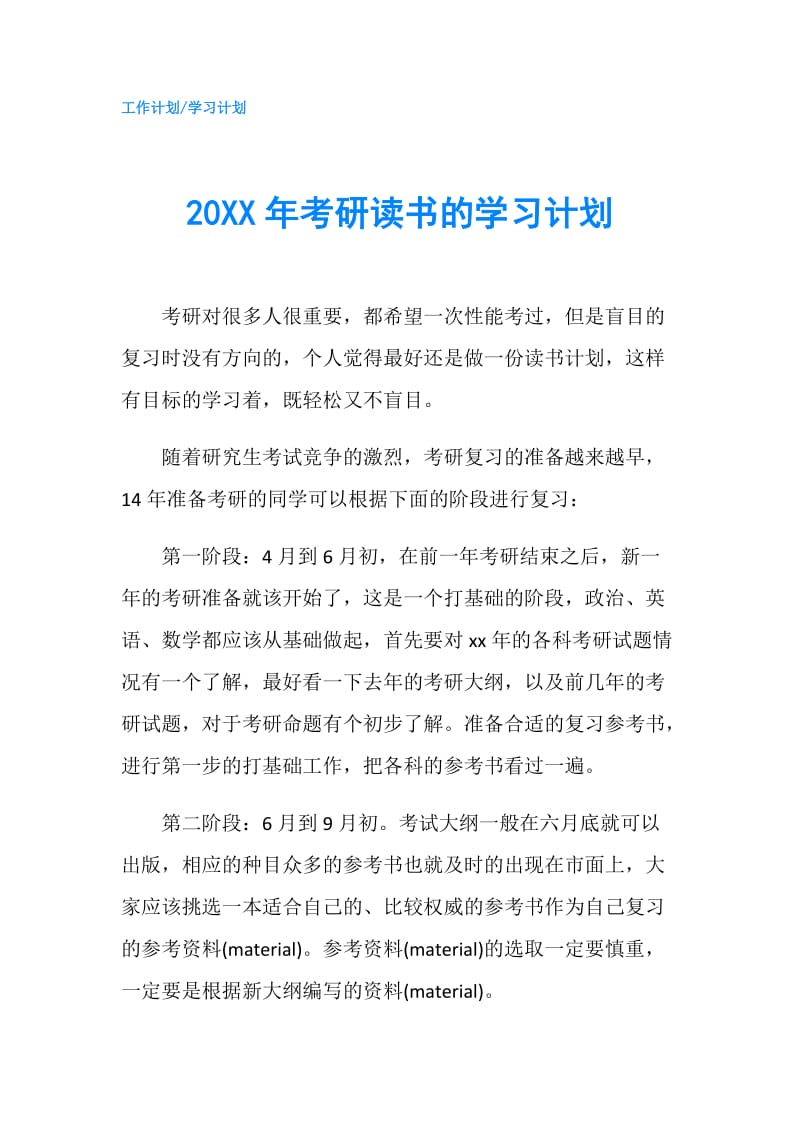 20XX年考研读书的学习计划.doc_第1页