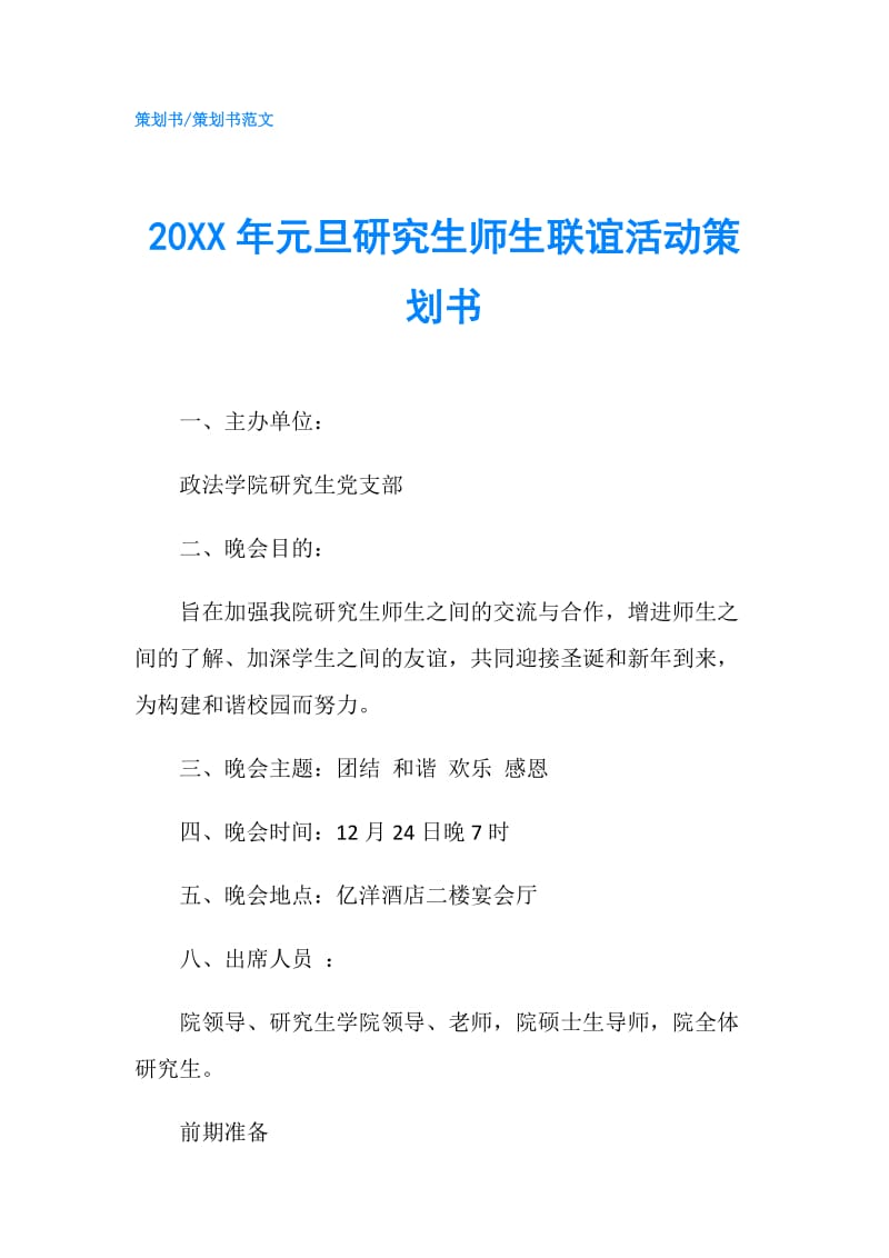 20XX年元旦研究生师生联谊活动策划书.doc_第1页