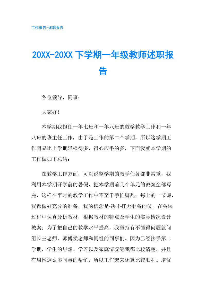 20XX-20XX下学期一年级教师述职报告.doc_第1页