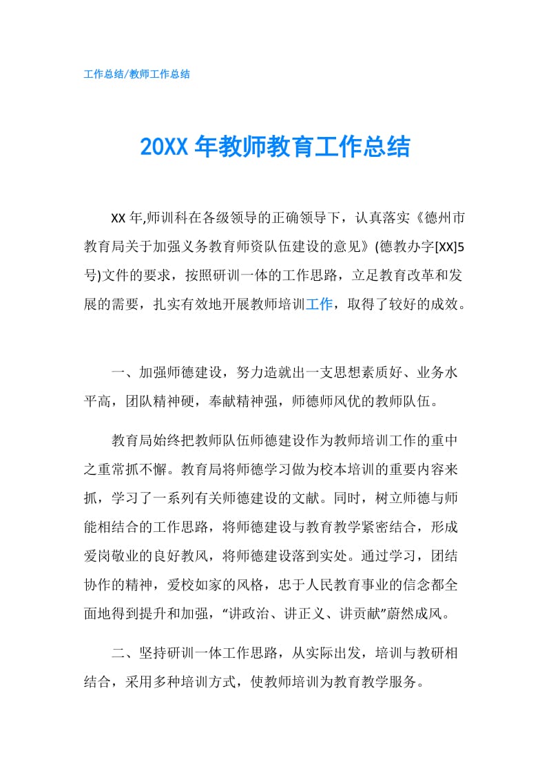 20XX年教师教育工作总结.doc_第1页