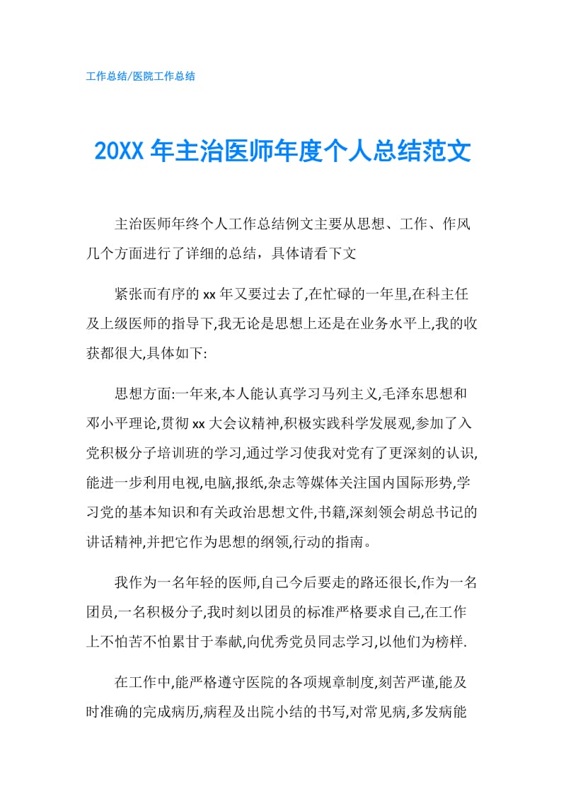 20XX年主治医师年度个人总结范文.doc_第1页