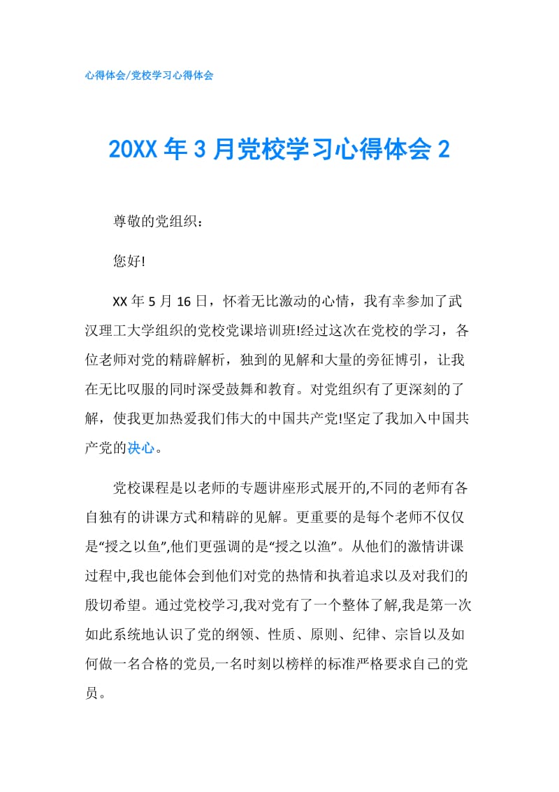 20XX年3月党校学习心得体会2.doc_第1页