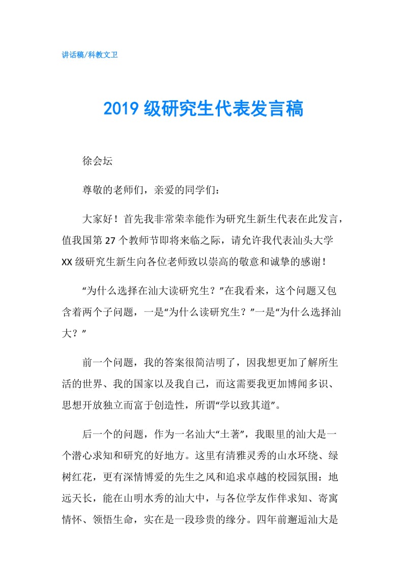 2019级研究生代表发言稿.doc_第1页