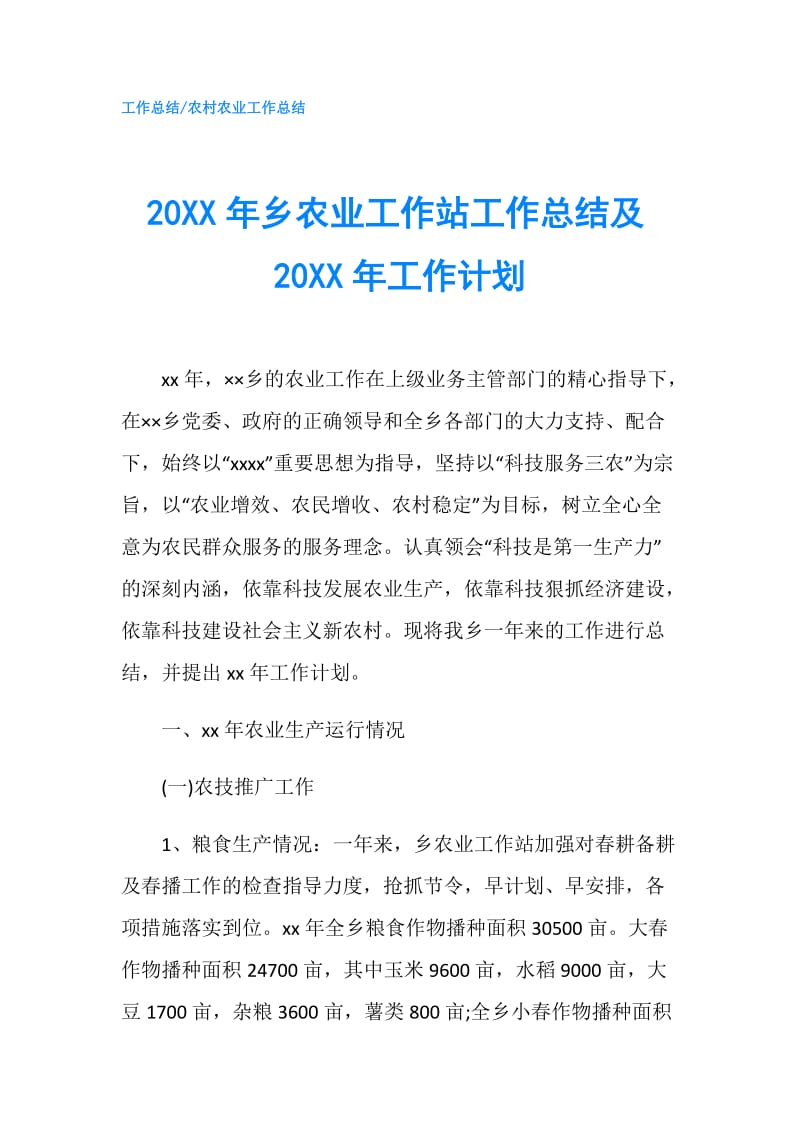 20XX年乡农业工作站工作总结及20XX年工作计划.doc_第1页