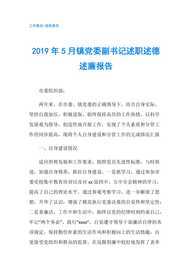 2019年5月镇党委副书记述职述德述廉报告.doc_第1页