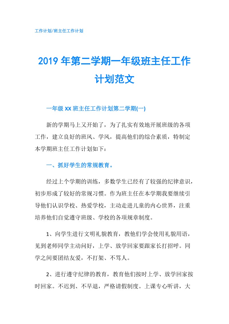 2019年第二学期一年级班主任工作计划范文.doc_第1页