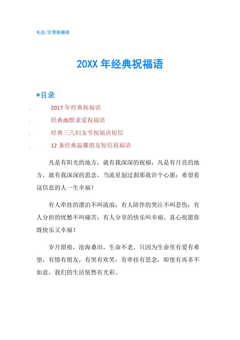 20XX年经典祝福语.doc_第1页